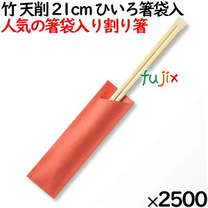 竹 天削 21cm ひいろ箸袋入 割り箸( わりばし)2500膳(100膳ポリ×25袋)/ケース MK-FT006 割りばし【業務用 竹箸】【使い捨てお箸】