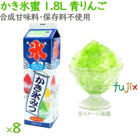 かき氷 シロップ 無添加 業務用 青りんご かき氷蜜 1.8L×8本／ケース
