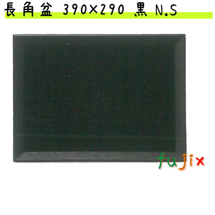 楽天市場】長角盆 390×290 黒 N.S ノンスリップ 1枚 M44-372 : 業務用 