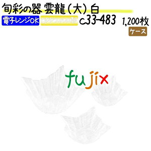旬彩の器 雲龍 (大) 白 1200枚(200枚×6本)/ケース