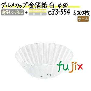 グルメカップ 金箔紙 白 φ60 5000枚(500枚×10本)/ケース