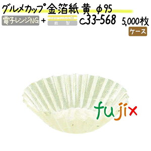 グルメカップ 金箔紙 黄 φ95 5000枚(500枚×10本)/ケース