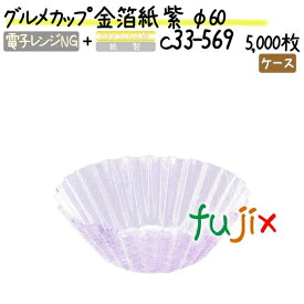 グルメカップ 金箔紙 紫 φ60 5000枚(500枚×10本)／ケース