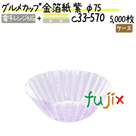 グルメカップ 金箔紙 紫 φ75 5000枚(500枚×10本)／ケース