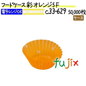 フードケース 彩 オレンジ 5F 50000枚(500枚×100本)／ケース