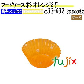 フードケース 彩 オレンジ 8F 30000枚(500枚×60本)／ケース
