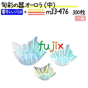 旬彩の器 オーロラ (中) 300枚(300枚×1本)/小箱