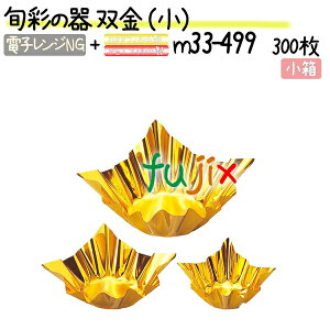 旬彩の器 双金 (小) 300枚(300枚×1本)/小箱