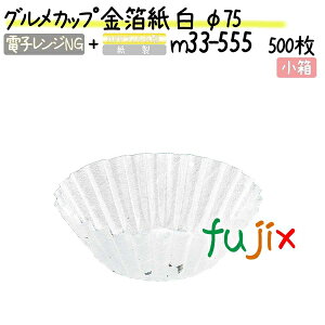 グルメカップ 金箔紙 白 φ75 500枚(500枚×1本)/小箱