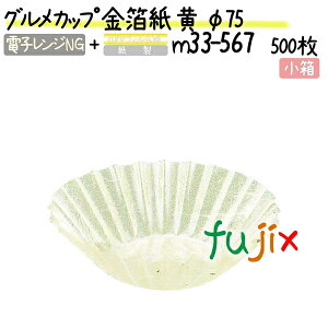 グルメカップ 金箔紙 黄 φ75 500枚(500枚×1本)/小箱