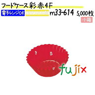 【ポイント5倍 要エントリー】フードケース 彩 赤 4F 5000枚(500枚×10本)／小箱