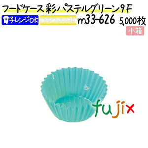フードケース 彩 パステルグリーン 9F 5000枚(500枚×10本)/小箱