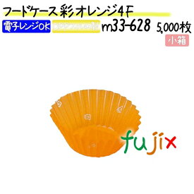 フードケース 彩 オレンジ 4F 5000枚(500枚×10本)／小箱