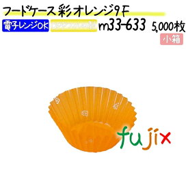 フードケース 彩 オレンジ 9F 5000枚(500枚×10本)／小箱