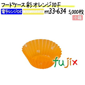 フードケース 彩 オレンジ 10F 5000枚(500枚×10本)／小箱