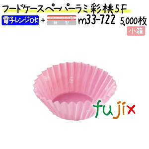 フードケース ペーパーラミ 彩 桃 5F 5000枚(500枚×10本)/小箱