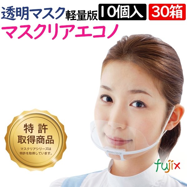 マスクリア エコノ 飲食 透明マスク M-ECONO-10(10個入)×30箱／ケース フェイスシールド・透明マスク