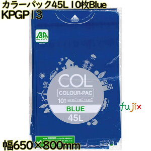 カラーゴミ袋 カラーパック 青色 45L LLDPE 厚み 0.03mm 300枚(10枚×30)/ケース KPGP13 日本技研工業