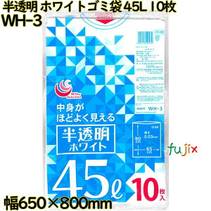 ホワイトゴミ袋 白半透明 45L LLDPE 厚み 0.03mm 500枚(10枚×50)/ケース WH-3 日本技研工業