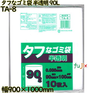 タフなゴミ袋 半透明 90L HDPE 厚み 0.035mm 200枚(10枚×20)/ケース TA-8 日本技研工業