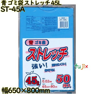 ゴミ袋 ストレッチ 青色 45L LLDPE 厚み 0.02mm 750枚(50枚×15)/ケース ST-45A 日本技研工業