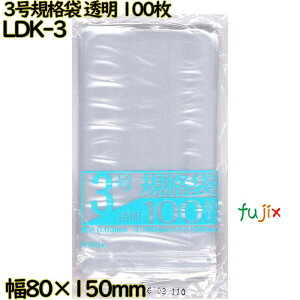 規格袋 透明 3号 LLDPE 厚み 0.03mm 16000枚(100枚×160)/ケース LDK-3 日本技研工業