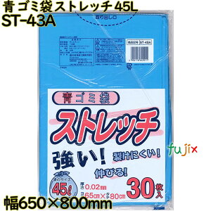 ゴミ袋 ストレッチ 青色 45L LLDPE 厚み 0.02mm 750枚(30枚×25)/ケース ST-43A 日本技研工業