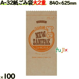業務用 紙ゴミ袋　大 ニューサニパック 紙ゴミ袋 大 二重 100枚／ケース 環境配慮　水濡れOK　A-32