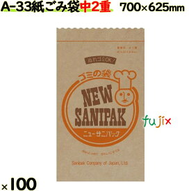 【ポイント5倍 要エントリー】業務用 紙ゴミ袋　中 ニューサニパック 紙ゴミ袋 中 二重 100枚／ケース 環境配慮　水濡れOK　A-33