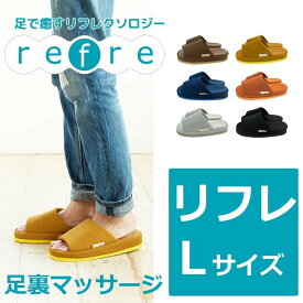 【refre】リフレコンフォートスリッパLサイズ 指のつけ根足のツボを心地よく 刺激するスリッパ スリッパルームシューズ お洒落おしゃれ 厚底 来客用スリッパ ヒール オクムラ 父の日 リカバリー
