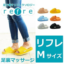 【refre】リフレコンフォートスリッパMサイズ 指のつけ根足のツボを心地よく 刺激するスリッパ スリッパルームシューズ おしゃれスリッパ来客用スリッパスリッパ ヒール オクムラ リカバリー