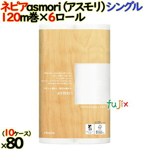【10ケース分】ネピア asmori(アスモリ) シングル 120m 6×8個/ケース