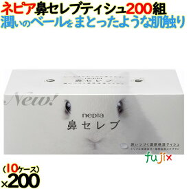 【10ケース分】ネピア 鼻セレブティシュ 400枚（200組）×20個／ケース