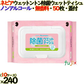 【10ケース分】ネピア ウェットントン除菌ウェットティシュ ノンアルコールタイプ 無香料 50枚入り×24個／ケース