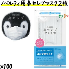 王子ネピア 鼻セレブマスク ふつうサイズ 2枚入りワンランク上の安心感と着け心地　記念景品　ノベルティ100個／ケース　紙パッケージ仕様　nepia　粗品　日本製