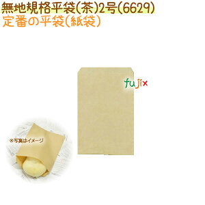 無地規格平袋(茶)2号 2000枚【6629】