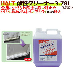 HALT ハルト 酸性クリーナー 1ガロン（3.78L）×4本/ケース 強酸性業務用洗剤 サビ・汚れ落とし