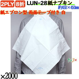 LUN-28 8折 2PLY 紙エプロン型 両面テープ付き 紙ナプキン白無地 2000枚／ケース ナプロン