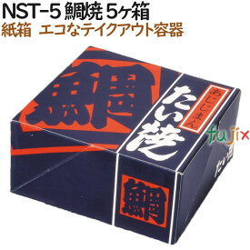 たい焼き 使い捨て 紙箱 NST-5 鯛焼 5個入箱 800個（100個×8）／ケース【テイクアウト用】【持ち帰り】【業務用】