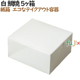 たい焼き 使い捨て 紙箱 白 鯛焼 5個入箱 800個（100個×8）／ケース【テイクアウト用】【持ち帰り】【業務用】