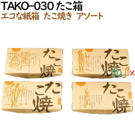 たこ焼き 使い捨て 箱 TAKO-030 たこ箱 600個（100個×6）／ケース【テイクアウト用】【持ち帰り】【業務用】