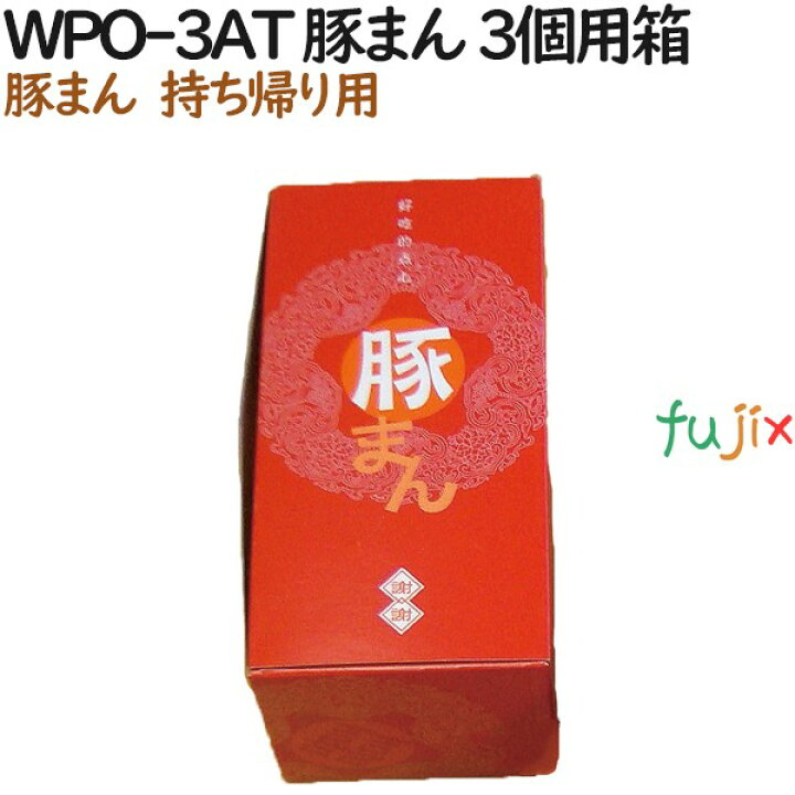 楽天市場】【廃番】豚まん 使い捨て 箱 WPO-3AT 豚まん 3個用箱 400個 豚まん5個用WPO-5AT中華まんテイクアウト紙容器