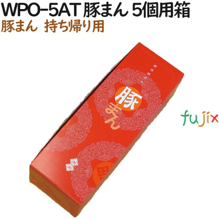 楽天市場】【廃番】豚まん 使い捨て 箱 WPO-5AT 豚まん 5個用箱 300個