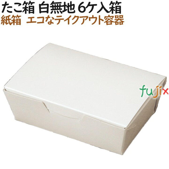 たこ焼き 使い捨て 箱 たこ焼き箱 白無地 6ケ入箱 600個(100個×6)/ケース【テイクアウト用】【持ち帰り】【業務用】 業務用消耗品通販 ドリンク持ち帰り テイクアウト用 カップホルダー4穴 (ミシン目付) 口径Φ55〜Φ70mm 400個(100個×4)/ケース