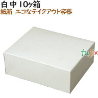 大判焼き 今川焼き 使い捨て　箱 白 中 10個入箱 600個（100個×6）／ケース【テイクアウト用】【持ち帰…