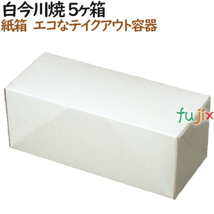 楽天市場】大判焼き 今川焼き 使い捨て 箱 白今川焼 5個入箱 800個 