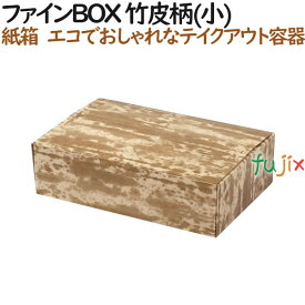 ファイン BOX 竹皮柄 (小) 600個（50個×12）／ケース【テイクアウト用】【持ち帰り】【紙製】