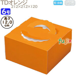 デコレーションケーキ箱 TDオレンジ 6号 100個/ケース M20240 ケーキ箱 業務用