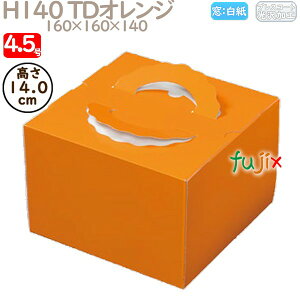 デコレーションケーキ箱 H140 TDオレンジ 4.5号 100個/ケース N20120 ケーキ箱 業務用