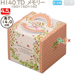 デコレーションケーキ箱 H140 TD メモリー 4.5号 100個/ケース N40320 ケーキ箱 業務用